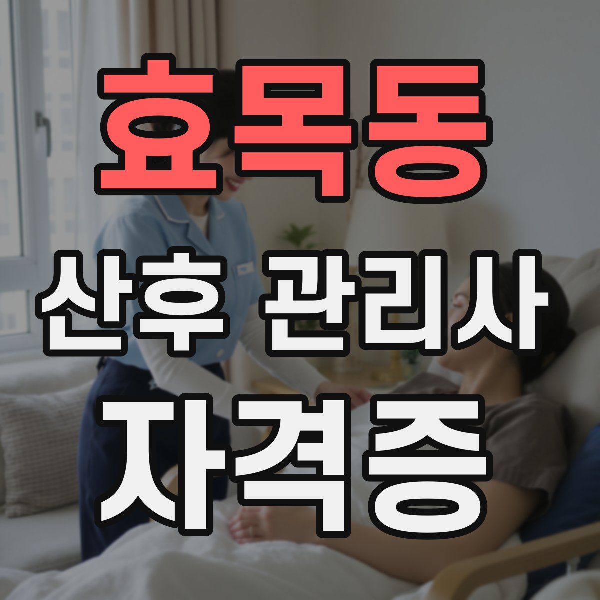 효목동 산후 관리사 자격증