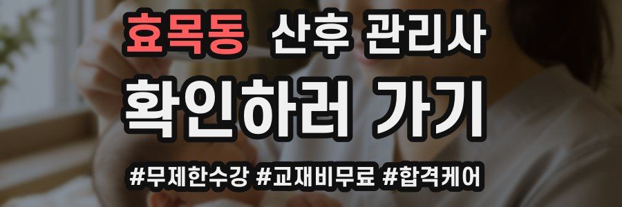 효목동 산후 관리사 자격증