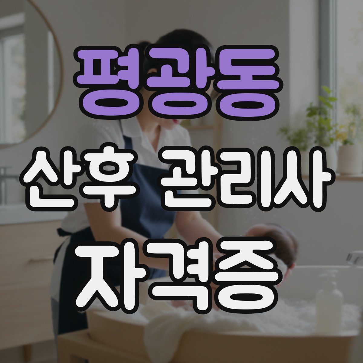 평광동 산후 관리사 자격증