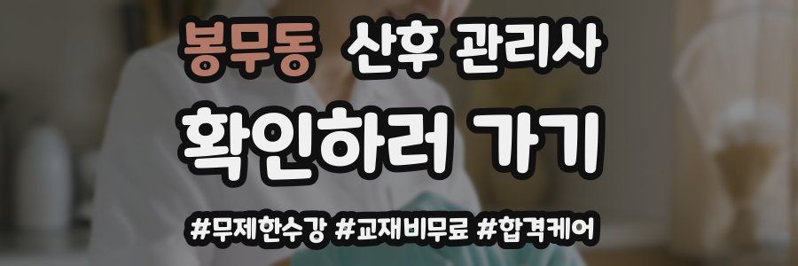 봉무동 산후 관리사 자격증