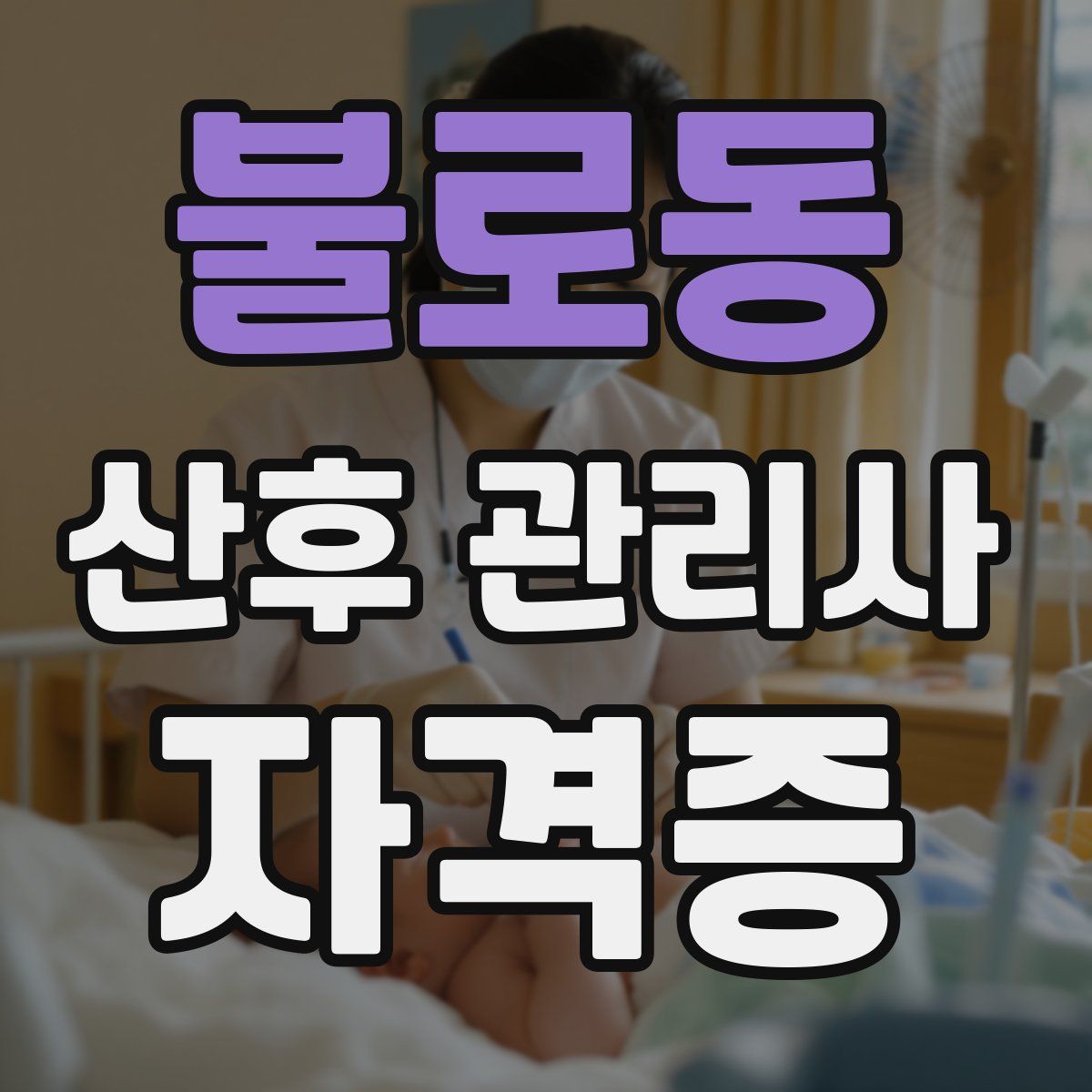 불로동 산후 관리사 자격증