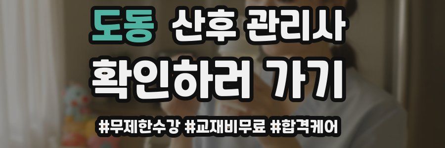 도동 산후 관리사 자격증