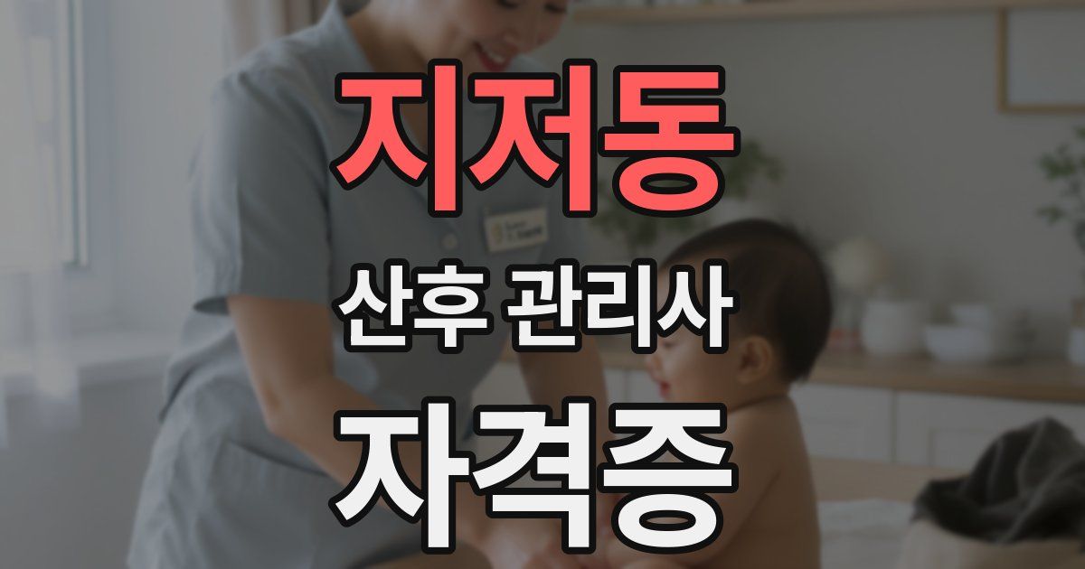 지저동 산후 관리사 자격증