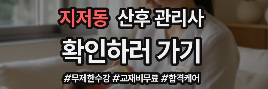 지저동 산후 관리사 자격증