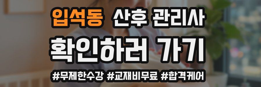 입석동 산후 관리사 자격증