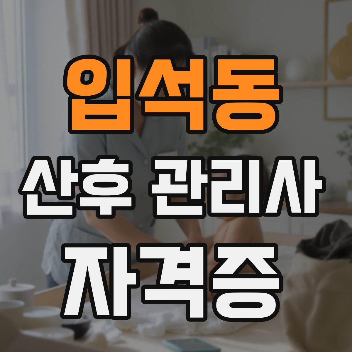 입석동 산후 관리사 자격증