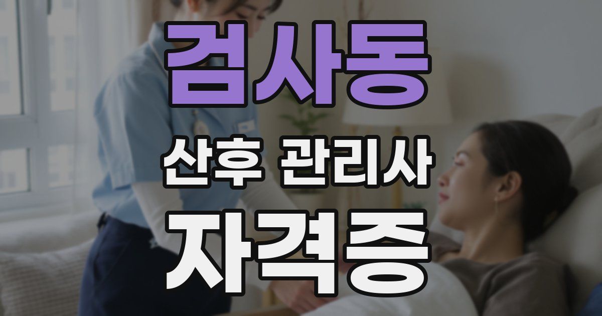검사동 산후 관리사 자격증