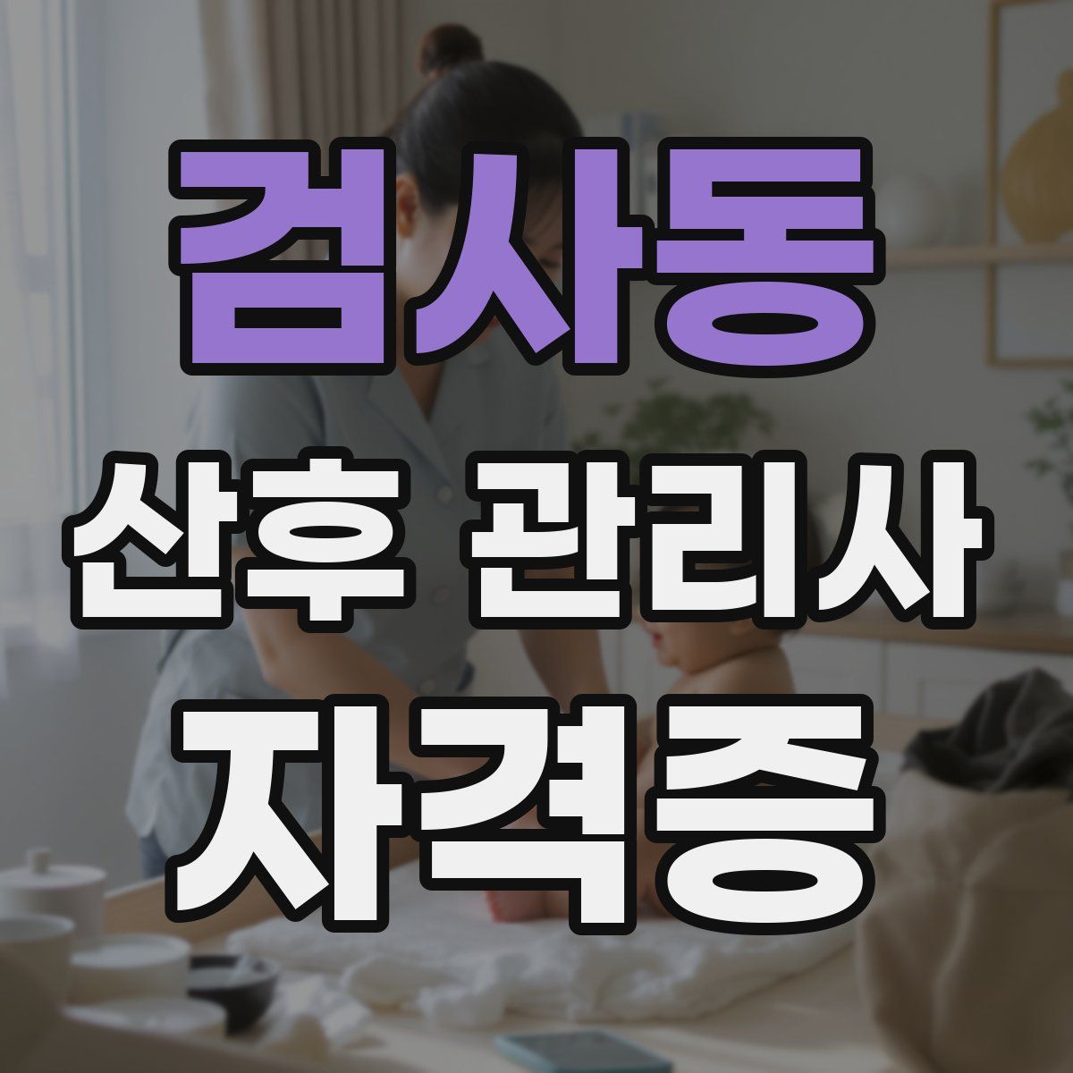 검사동 산후 관리사 자격증