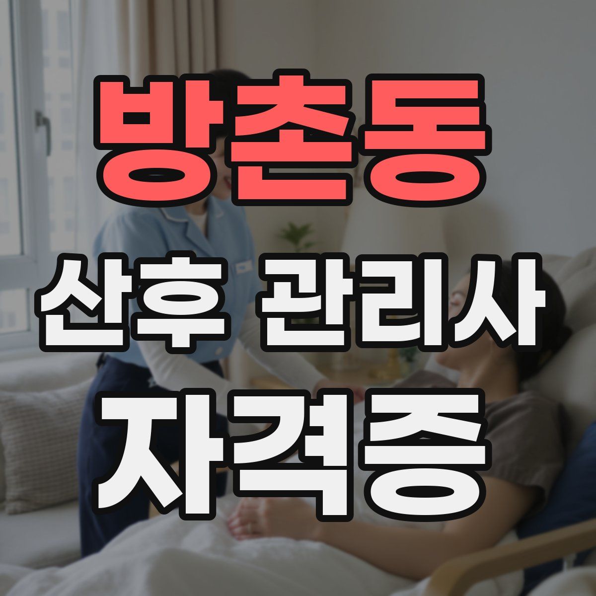 방촌동 산후 관리사 자격증