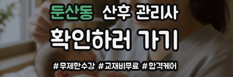 둔산동 산후 관리사 자격증
