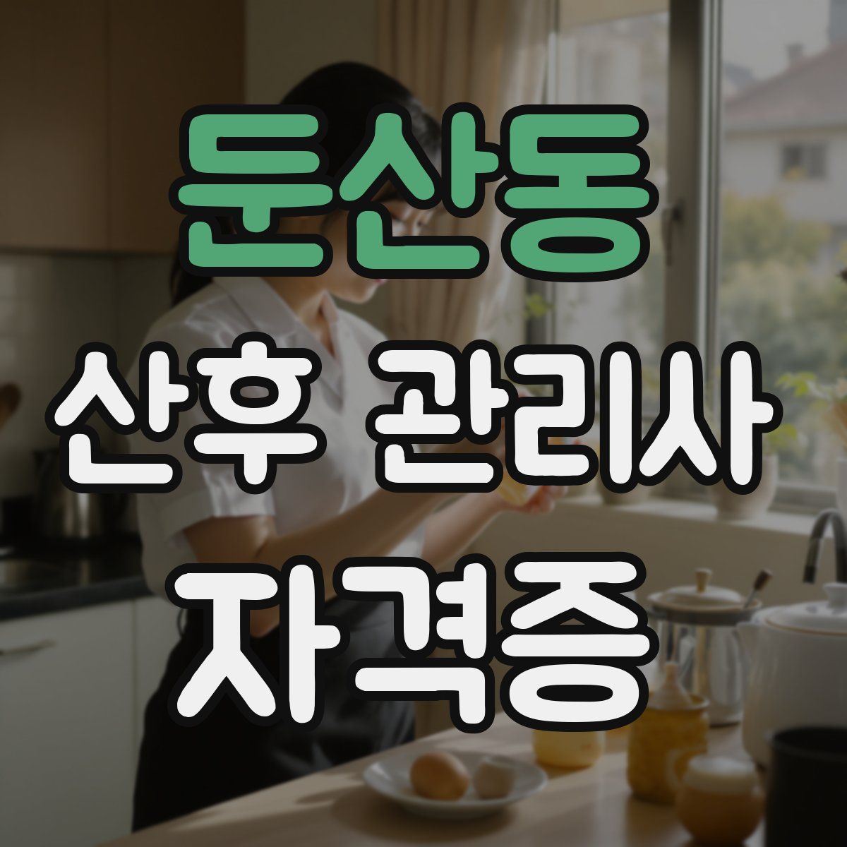 둔산동 산후 관리사 자격증