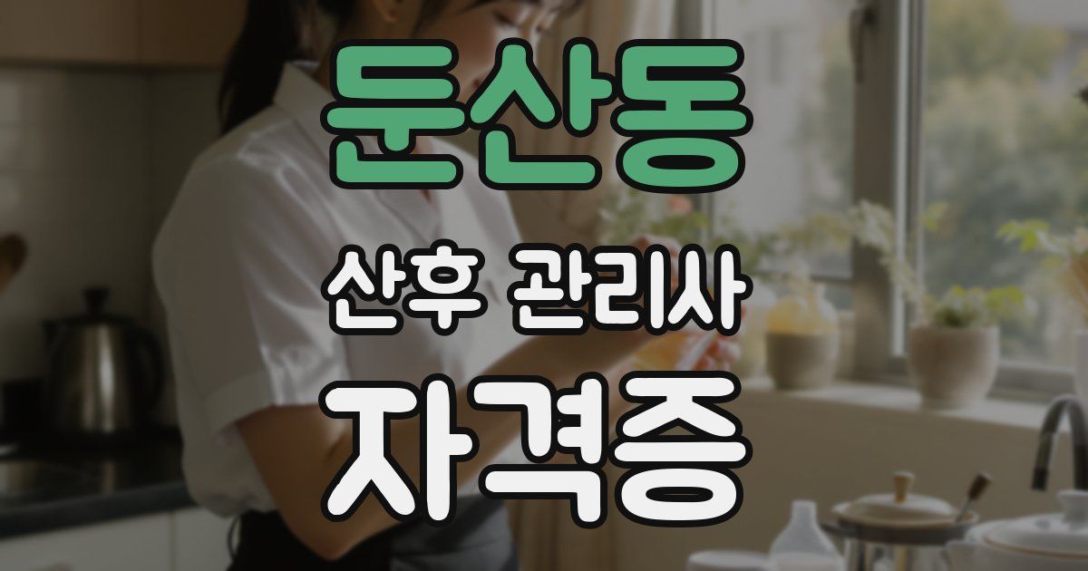둔산동 산후 관리사 자격증