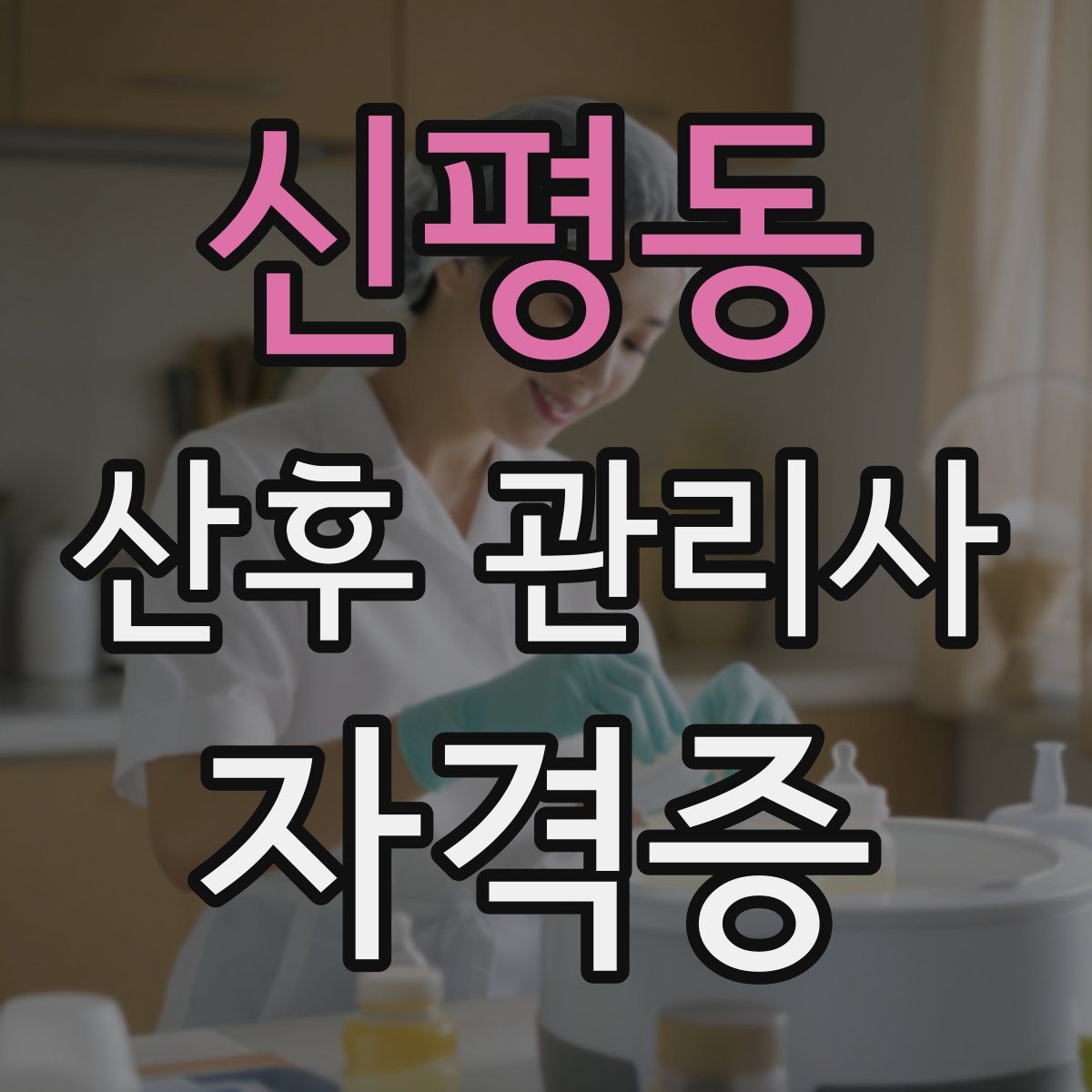 신평동 산후 관리사 자격증