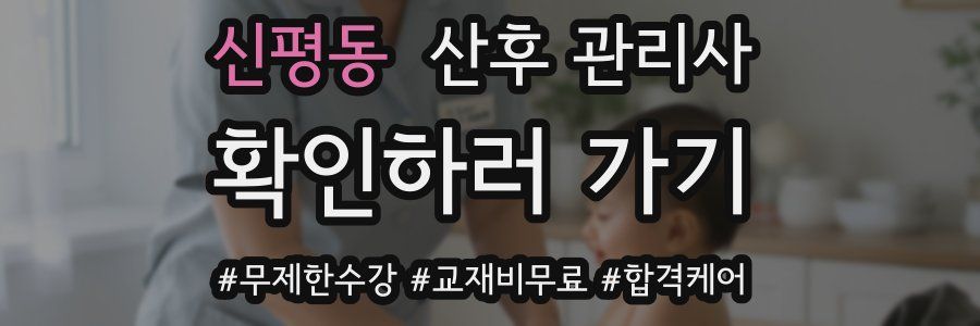 신평동 산후 관리사 자격증
