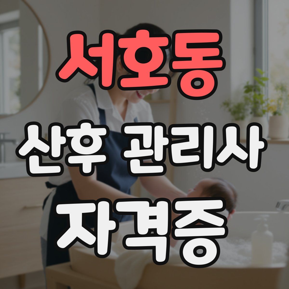 서호동 산후 관리사 자격증
