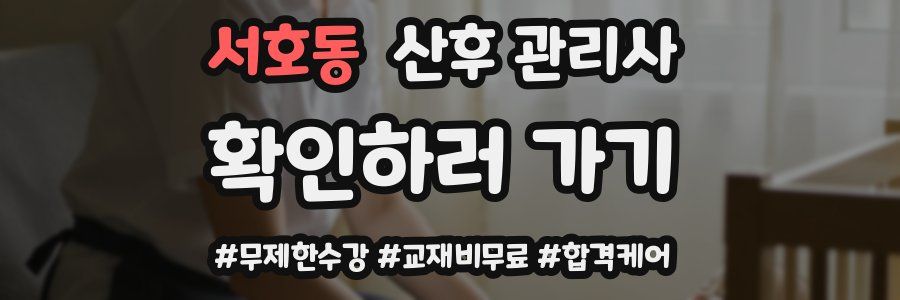 서호동 산후 관리사 자격증