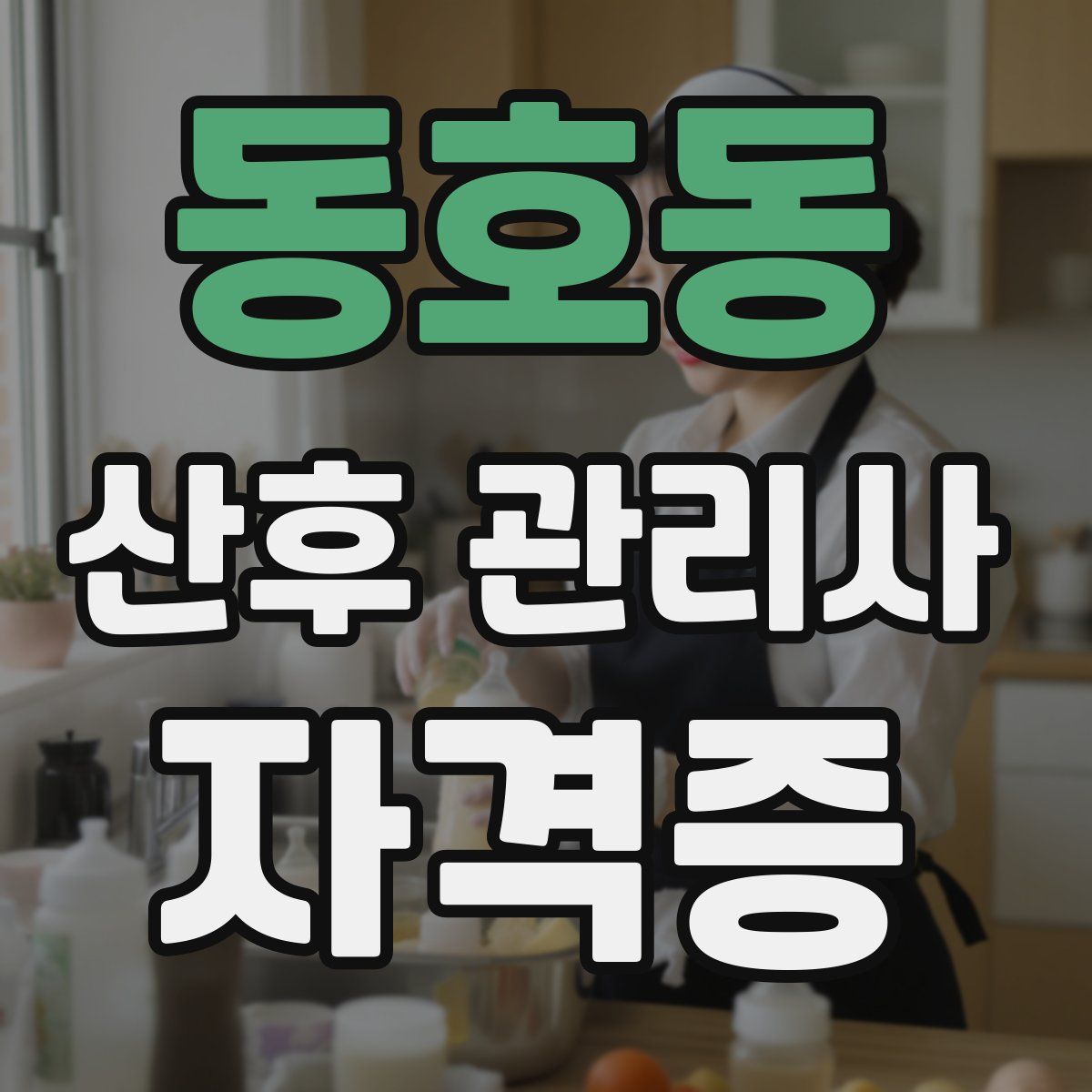 동호동 산후 관리사 자격증