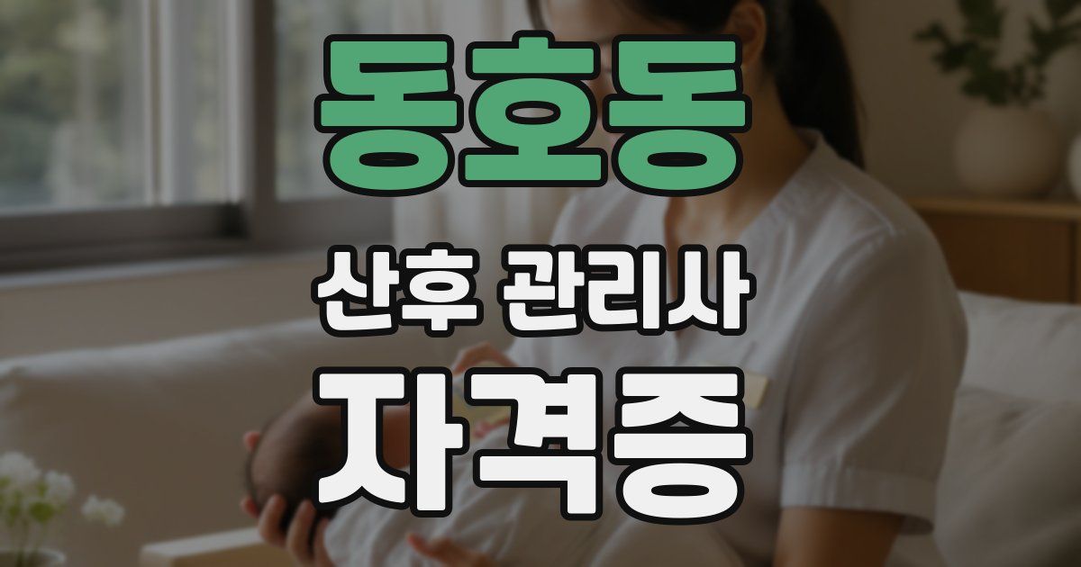 동호동 산후 관리사 자격증