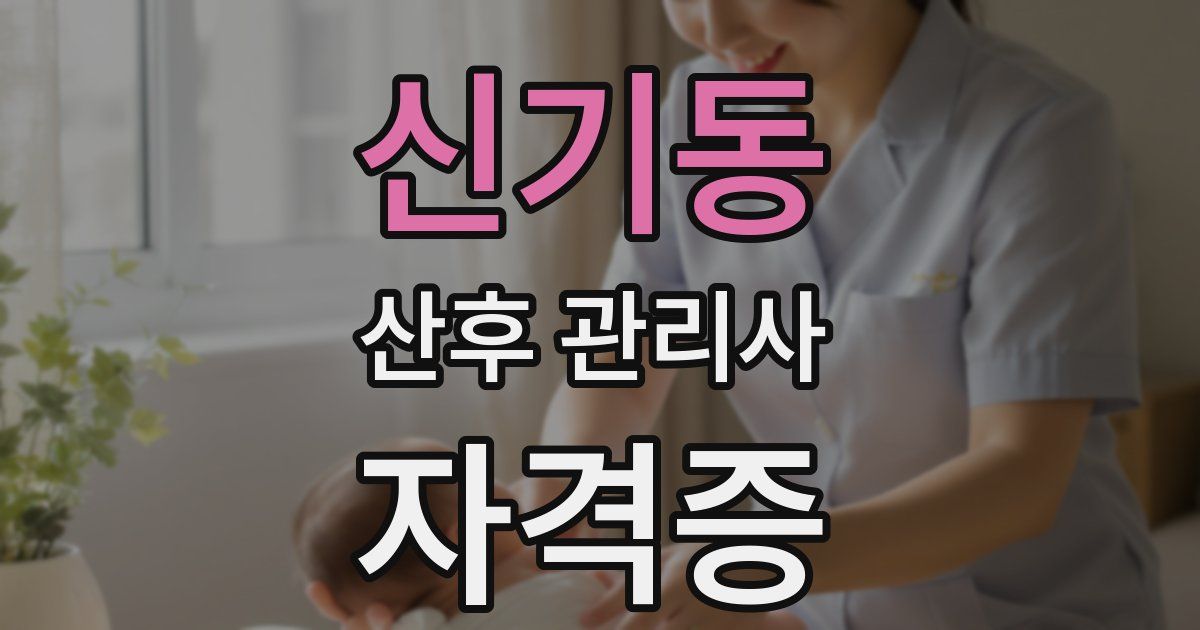 신기동 산후 관리사 자격증