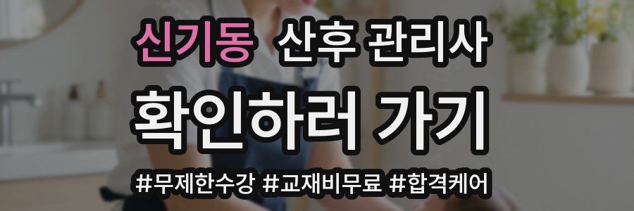 신기동 산후 관리사 자격증