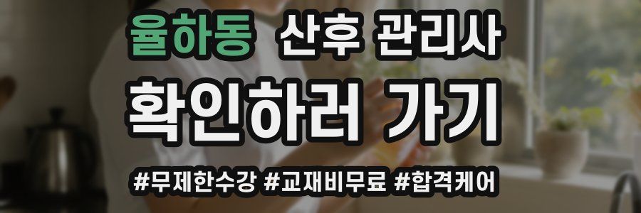 율하동 산후 관리사 자격증