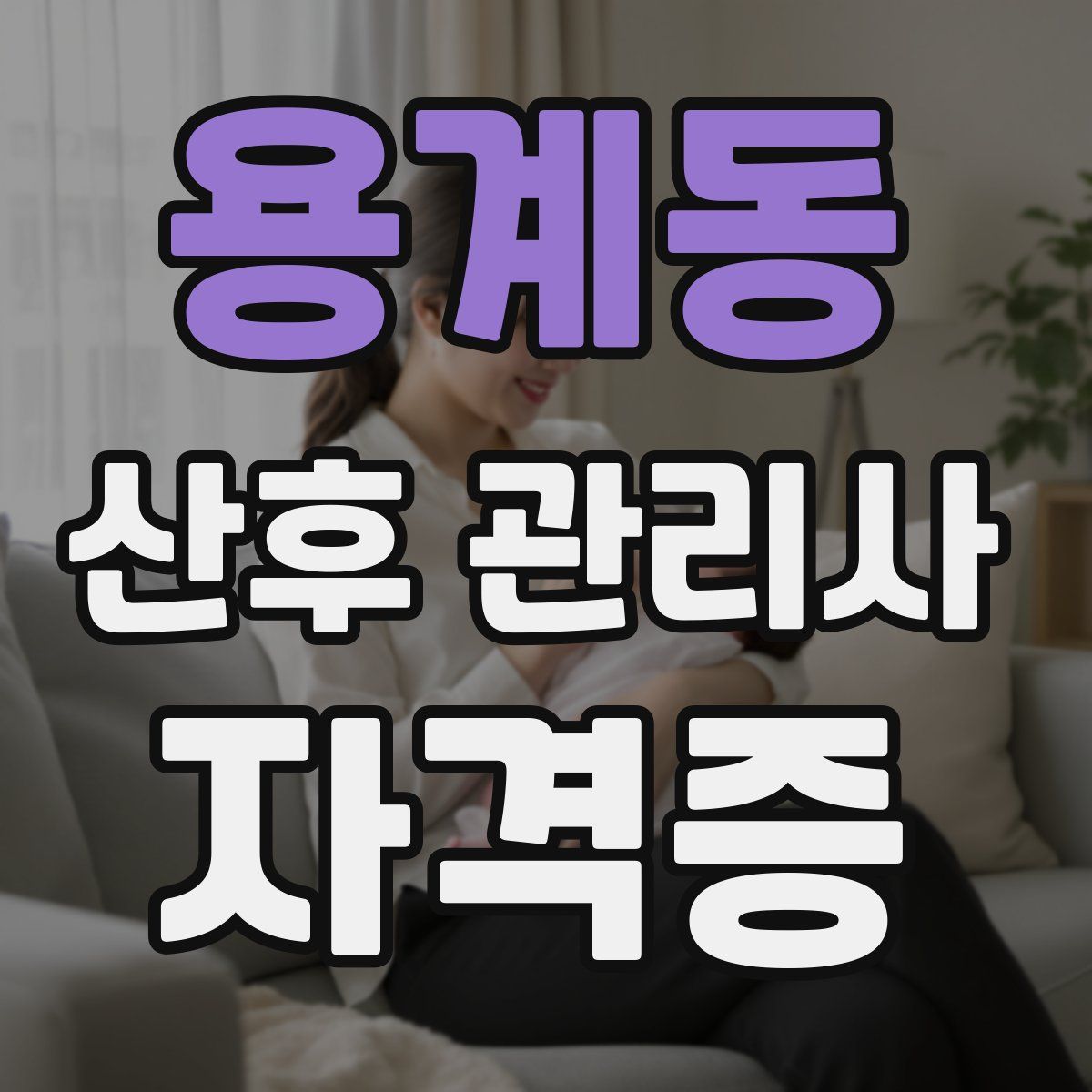 용계동 산후 관리사 자격증