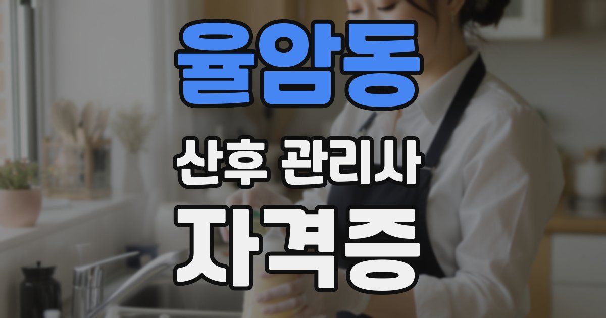 율암동 산후 관리사 자격증