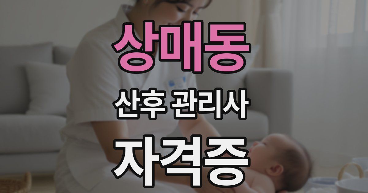 상매동 산후 관리사 자격증