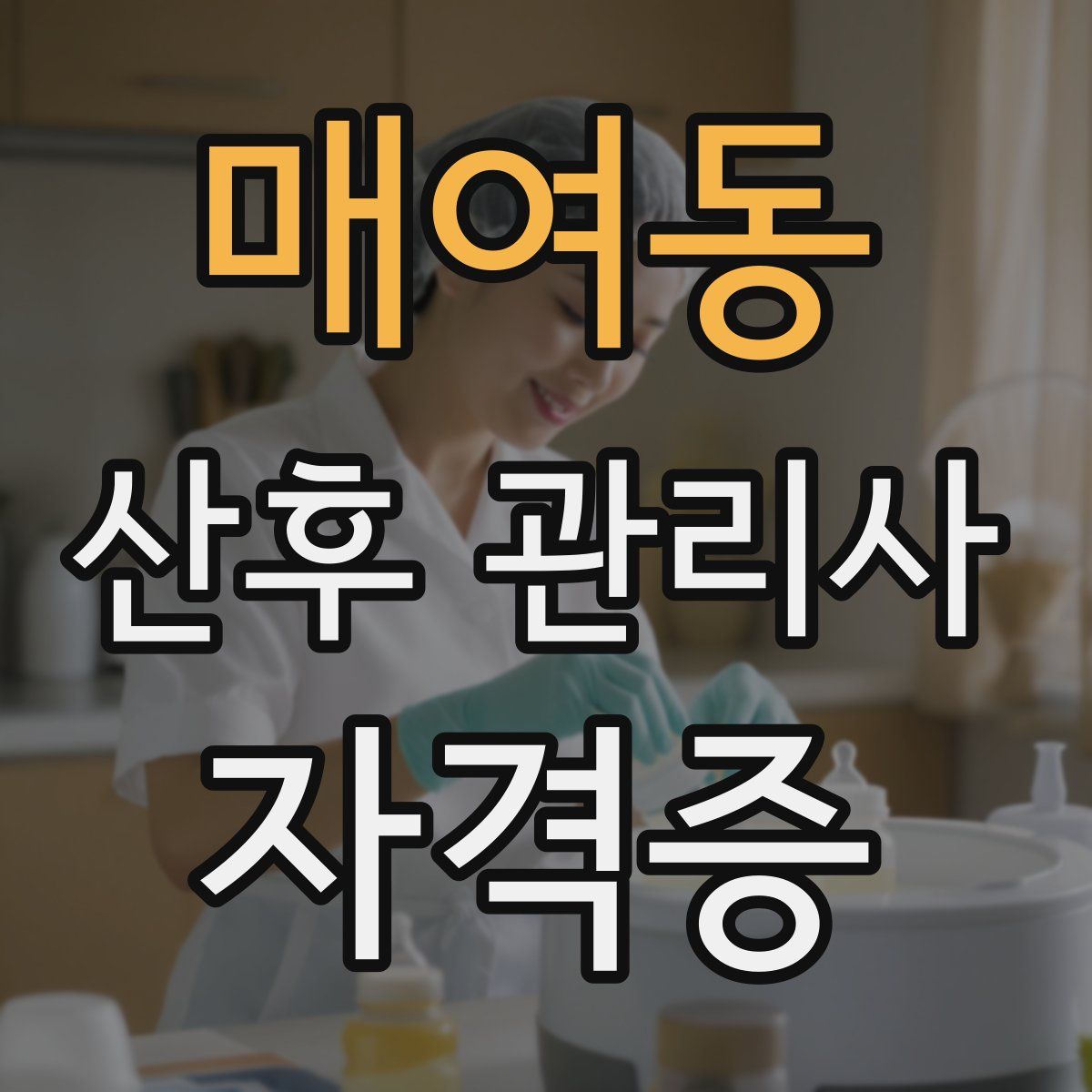 매여동 산후 관리사 자격증
