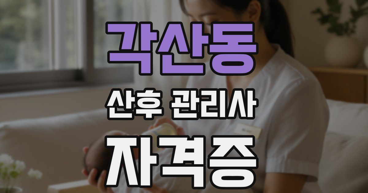 각산동 산후 관리사 자격증