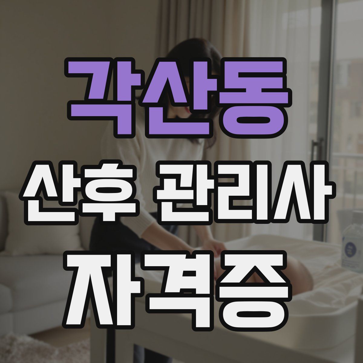 각산동 산후 관리사 자격증
