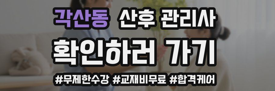 각산동 산후 관리사 자격증