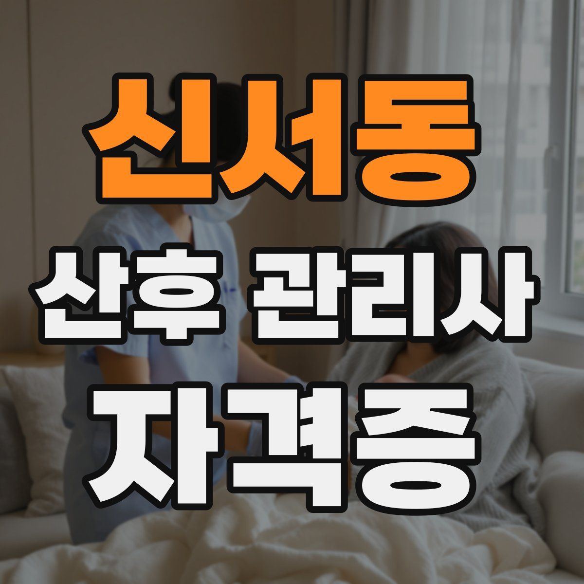 신서동 산후 관리사 자격증