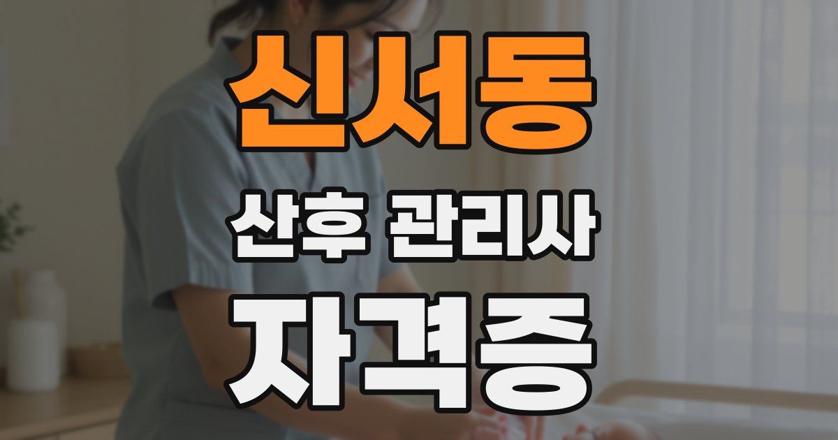 신서동 산후 관리사 자격증