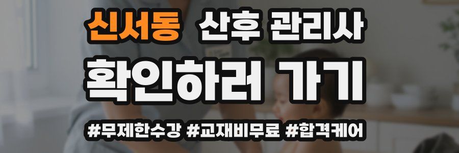 신서동 산후 관리사 자격증