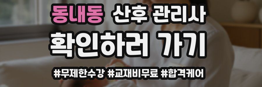 동내동 산후 관리사 자격증