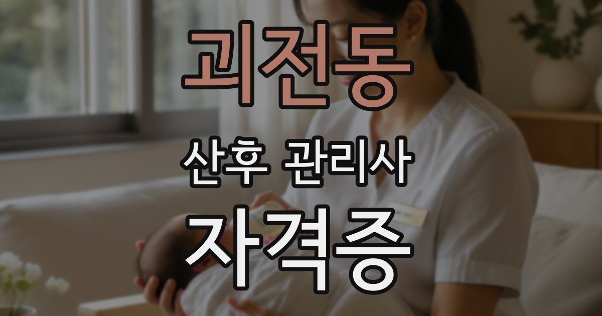 괴전동 산후 관리사 자격증