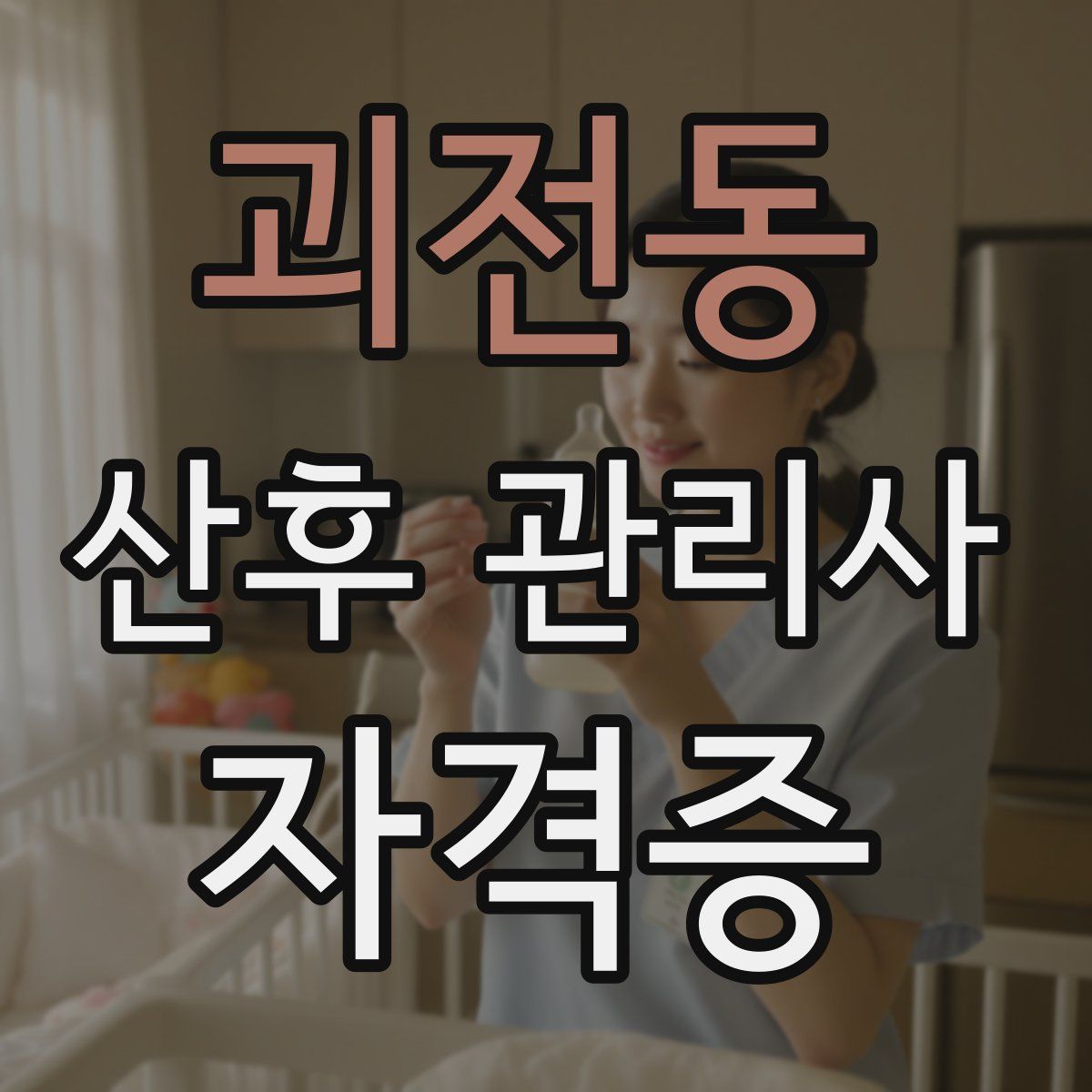 괴전동 산후 관리사 자격증