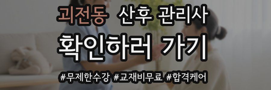 괴전동 산후 관리사 자격증