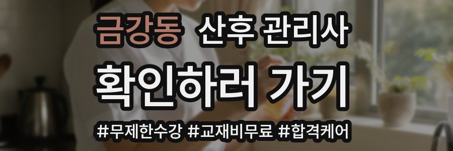 금강동 산후 관리사 자격증