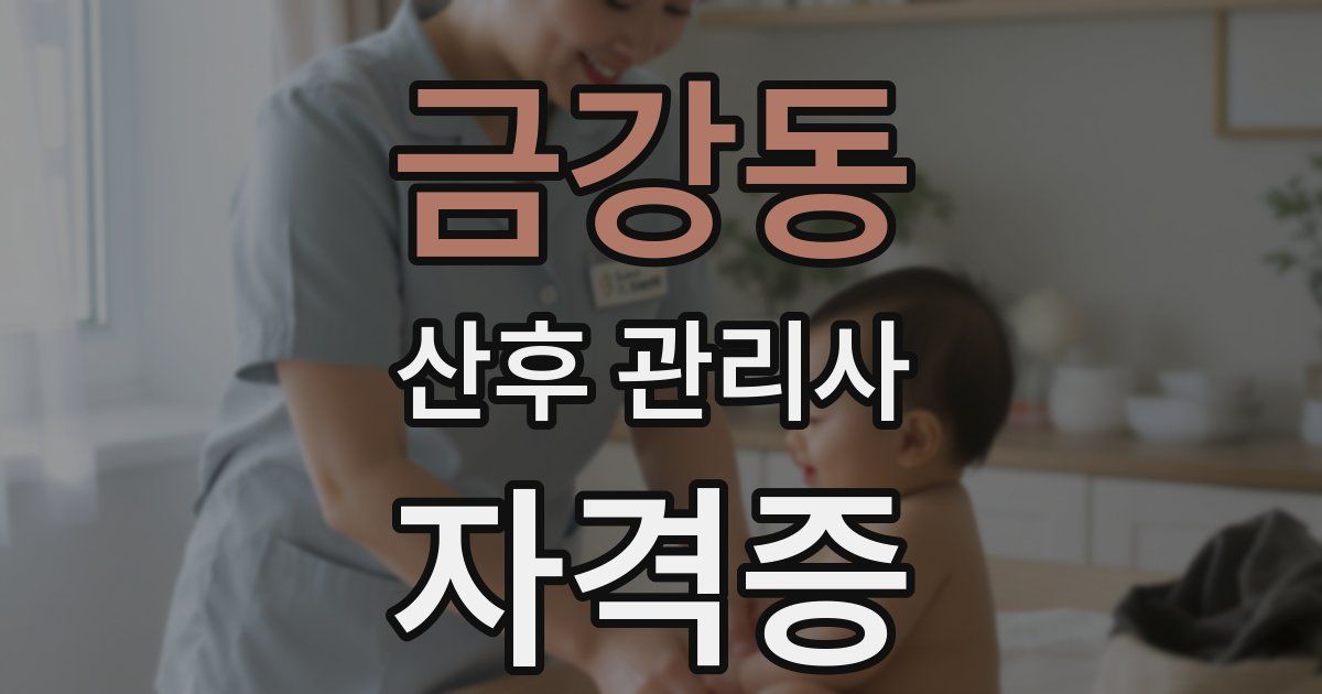 금강동 산후 관리사 자격증