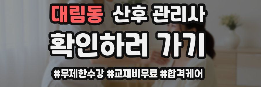 대림동 산후 관리사 자격증