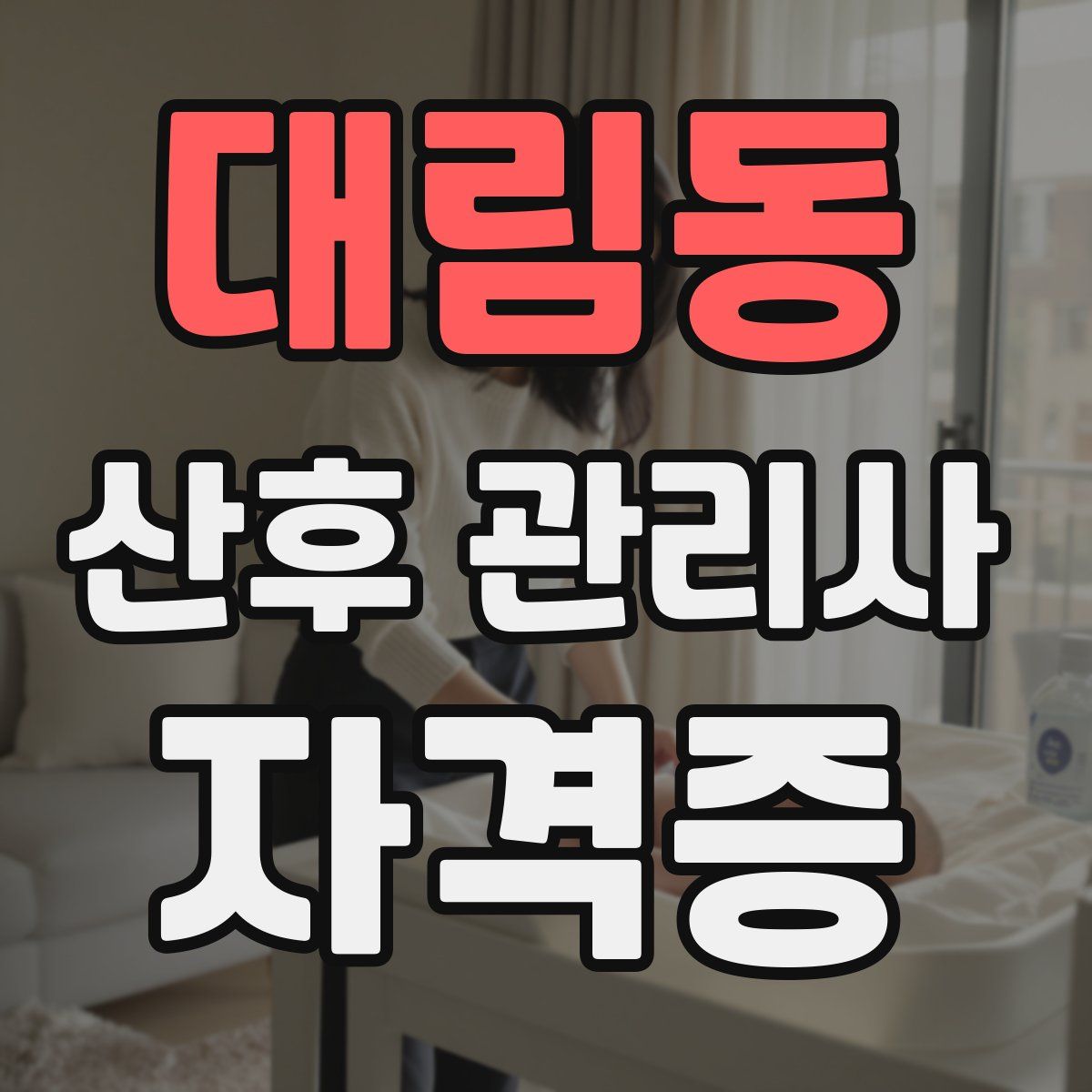 대림동 산후 관리사 자격증