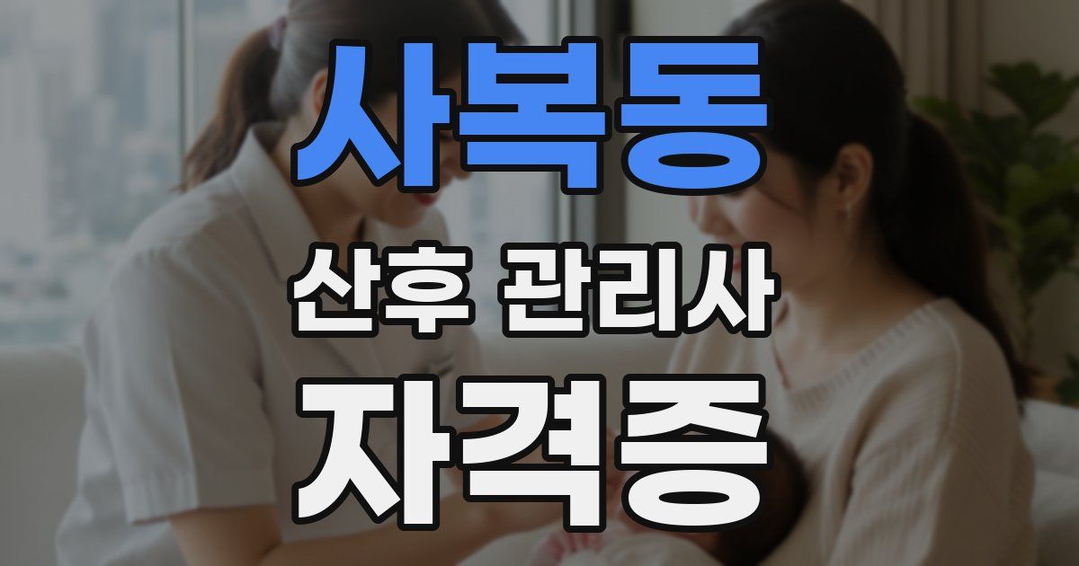 사복동 산후 관리사 자격증