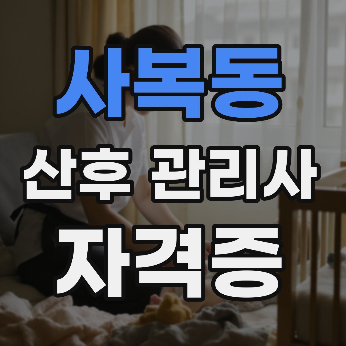 사복동 산후 관리사 자격증
