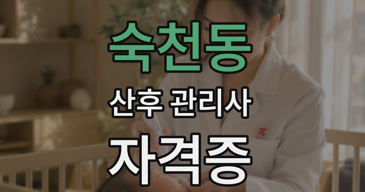 숙천동 산후 관리사 자격증