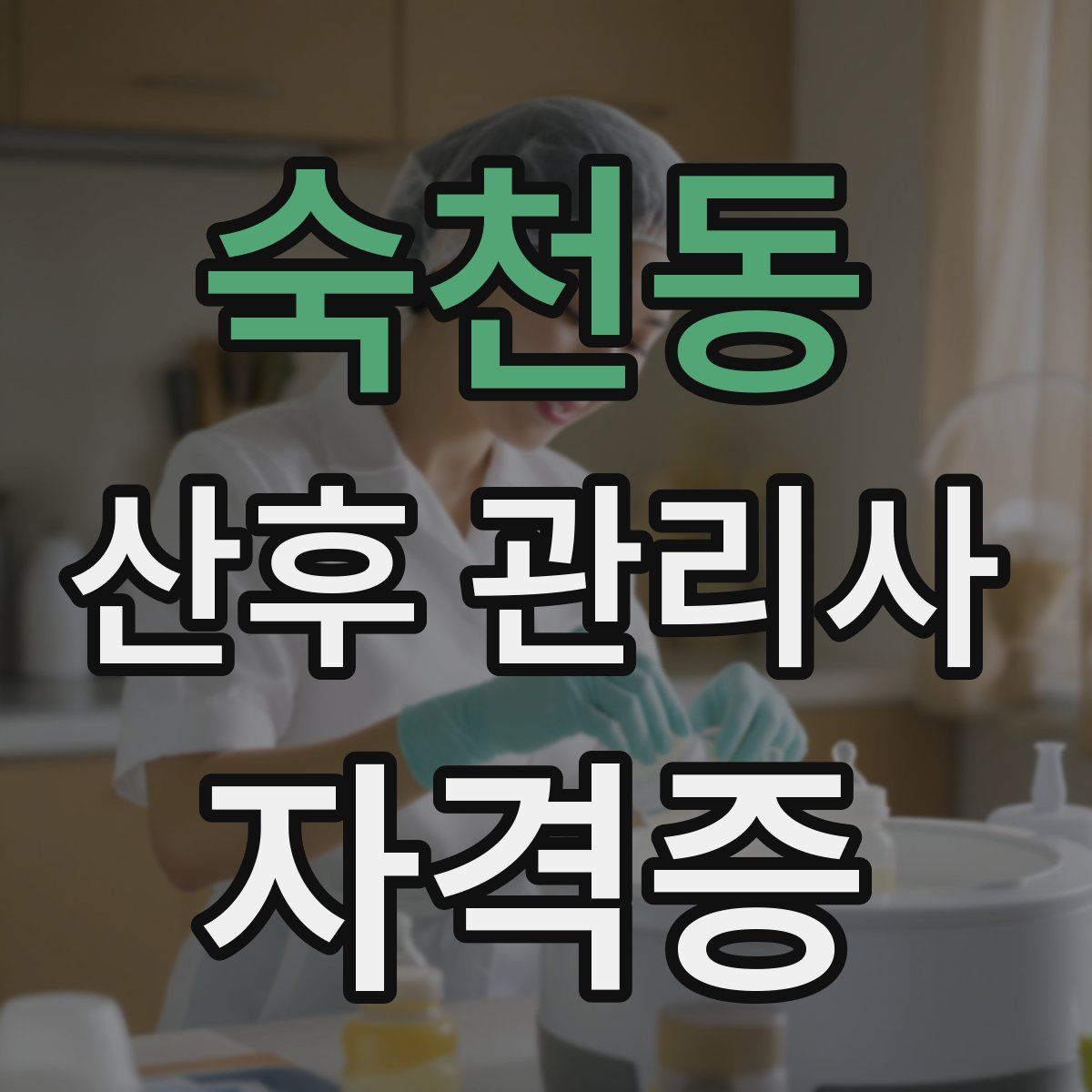 숙천동 산후 관리사 자격증