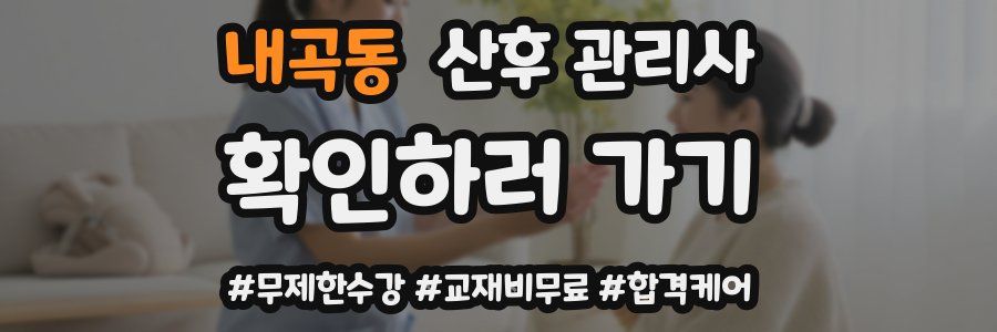 내곡동 산후 관리사 자격증
