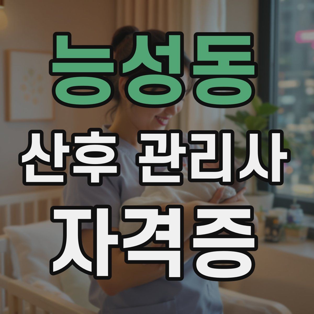 능성동 산후 관리사 자격증 산모 수면을 돕는 현실적인 요령