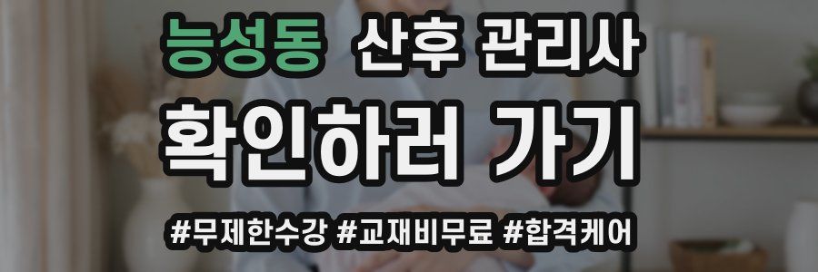 능성동 산후 관리사 자격증